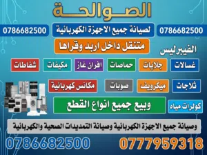 صيانة جميع الأجهزة الكهربائية متنقل 24 ساعة متنقل في اربد وقراها
