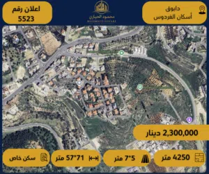 إعلان رقم ( 5523 ) قطعة أرض نادرة للبيع – دابوق / إسكان الفردوس - 4,250م