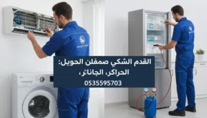 صيانة مكيفات غسالات أوتوماتيك ثلاجات