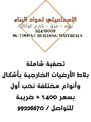 بلاط خارجي بأحجام وتشكيلات متنوعة