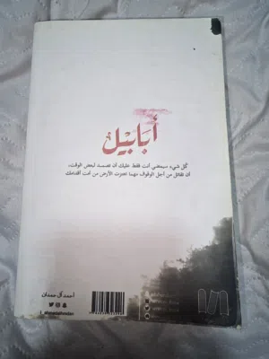 العنوان: رواية "أبابيل" للكاتب أحمد آل حمدان - الأكثر مبيعاً