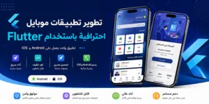 تطوير تطبيقات موبايل احترافية باستخدام Flutter