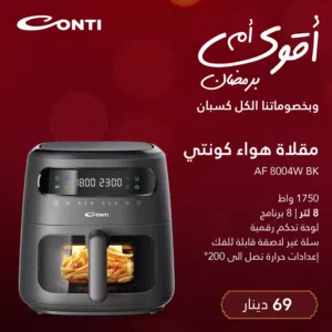 عرض نااار على قلاي كونتي هوائيه 8 لتر بسعر ممتاز