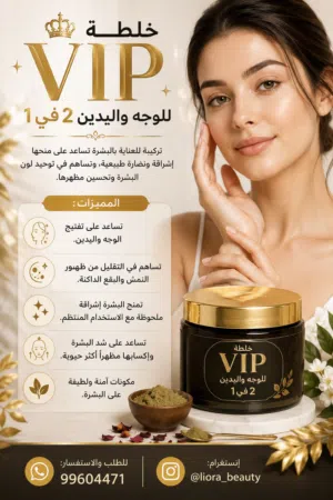 خلطة VIP لتبيض الوجة و اليدين 2 ف 1
