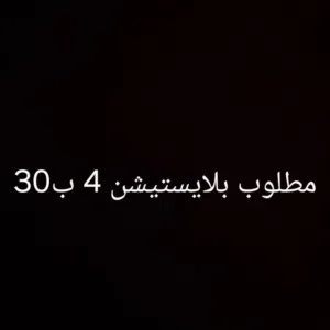 مطلبوب بلايستيشن 4 ب 30