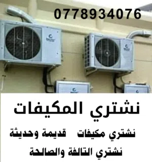 شراء المكيفات الشغالة والخربانة ونشتري مكيفات مركزي وشلرات عمان و الزرقاء مكيف شلر
