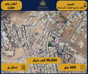 رقم الاعلان (4309) ارض سكنية للبيع في منطقة طبربور - ضاحية الصفا خلف فندق القوات المسلحة