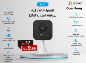 كاميرات EZVIZ الذكية - راقب بيتك، محلك، أو مكتبك بأعلى دقة! واقل تكلفة