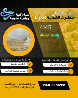 ارض سكنية بمنطقة صحلنوت الشمالية مربع د شبكة ركنية وواجهه جنوبية (600) متر