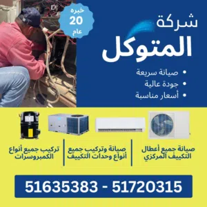 تتبي تتغلب على الحر ؟ شركة المتوكل للتكييفات تضمنلك :- • صيانة سريعة • جودة عالية • أسعار مناسبة