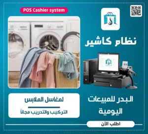 نظام كاشير مدى الحياة لإدارة المغاسل