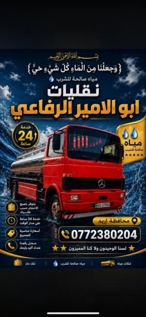 تنك ماء داخل اربد وضواحيها