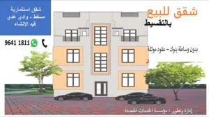 شقة  للبيع والتمليك في وادي عدي/تحت الانشاء
