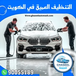 غسيل سيارات متنقل امام المنزل car wash