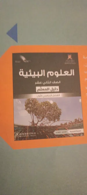 علوم بيئية ثاني عشر....