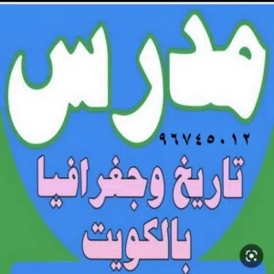 مدرس اجتماعيات متوسط تاريخ  وجغرافيا ثانوي خبره.  فلسفه علم نفس.