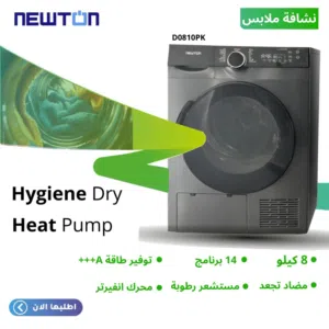 نشافة 8 كيلو نيوتن من مجموعة الحافظ A+++ انفيرتر Heat Pump استشعار رطوبة مضاد تجعد كوندنسر باقل سعر
