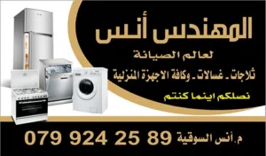 صيانة ثلاجات صيانة غسالات صيانة افران غاز صيانة جلايات و اجهزة منزلية
