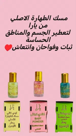 مسك الطهاره يارا الاصلي