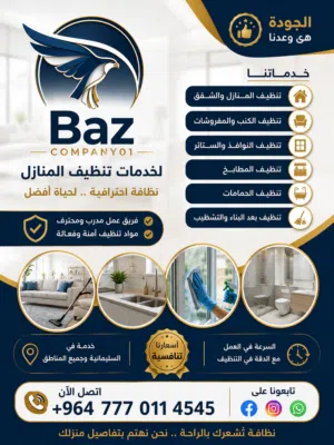 Baz Company لتنظيف المنازل
