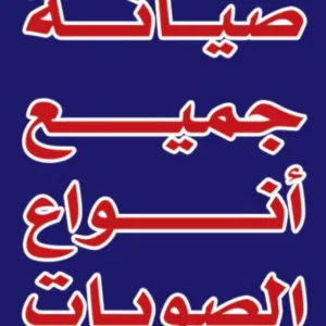 محلات شيخ الكار لبيع و شراء و صيانة جميع انواع الصوبات و الاجهزة الكهربائية