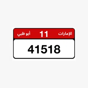 رقم للبيع 41518