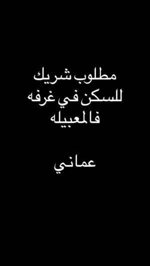 مطلوب شريك في غرفه ( عماني