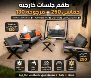 اثاث حدائق و مراجيخ و طاولات سفرة صناعة اردنيه