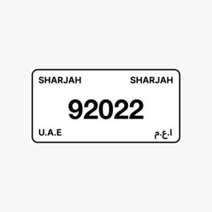 رقم الشارقة مميز للبيع