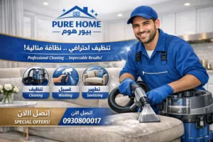 PURE HOME لغسيل السجاد