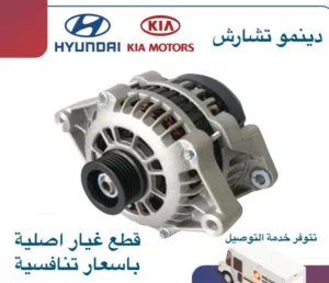دينمو تشارش وكالة ( هيونداى / كيا )