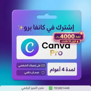إشتراك كانفا برو لمدة 4 اعوام
