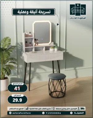 تسريحة هير استايل للتزيين مع اضاءة متعددة الالوان وكرسي معها ايضا من متجر الاسطور hairstyle Dressing