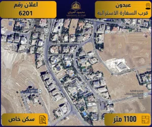 إعلان رقم (6201) أرض مميزة للبيع في عبدون – قرب السفارة الأسترالية / 1100 م2 - سكن خاص