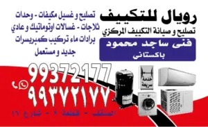 مرکز رویال تصليع للتکیف مركزي