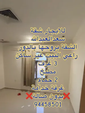 للايجار شقة سعدالعبدالله بروحها بالدور راعي البيت غير ساكن