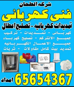 شركه الطحان  .فنى تصليح كهرباء