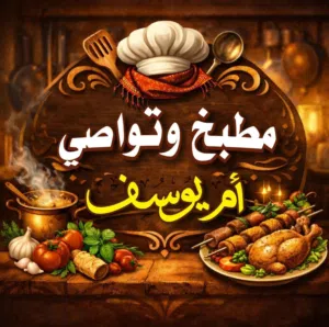 مطبخ أم يوسف تواصي
