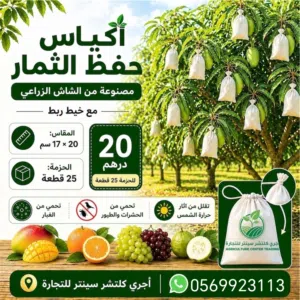 أكياس شاش زراعي لحماية الثمار (مانجو، حمضيات، عنب) - 25 قطعة