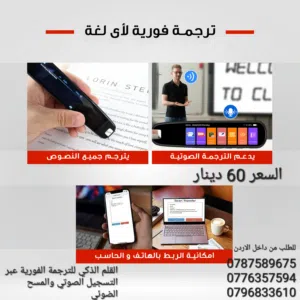 قلم الترجمة الفوري ترجمة فورية بالمسح او السمع الاختراع الأعظم على الإطلاق في تاريخ اللغات والترجمة