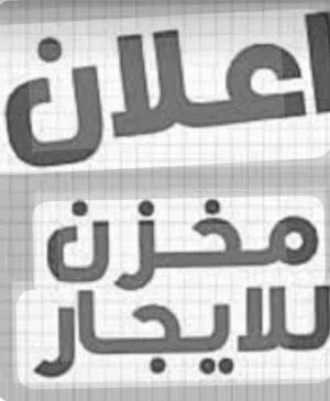 مخزن للايجار