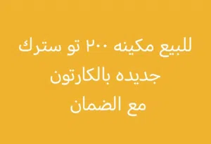 للبيع 200 تو سترك جديده بالكارتون