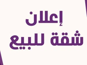 شقة للبيع وقف