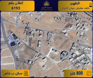 إعلان رقم (6193) أرض مميزة للبيع في الظهير / خلف معرض عمان الدولي  - 800 م2 / سكن ب خاص
