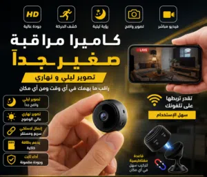 اصغر حجم ممتازة مناسب و عملية  اربطها على تلفونك و تابع عن بعد