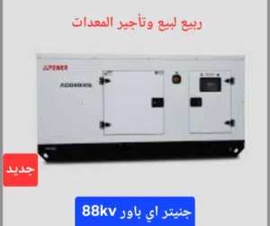 ربيع لبيع وتأجير المعدات
