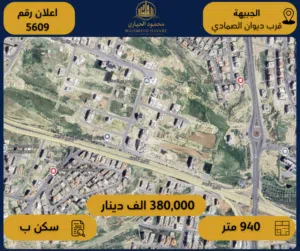 رقم الإعلان: ( 5609 ) قطعة أرض مميزة للبيع – الجبيهة / قرب ديوان الصمادي