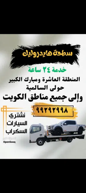 سطحة هايدروليك الاحمدي مبارك الكبير وجميع مناطق الكويت