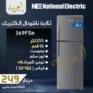 ثلاجة ناشونال الكتريك 255 لتر 16 قدم سلفر نوفروست انڤيرتر مظام توفير طاقة A+ كفالة عامين