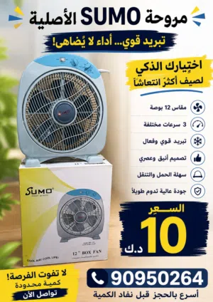 فرصة لا تُفوّت – مروحة SUMO أصلية للبيع 12انش ممتازه جدآ